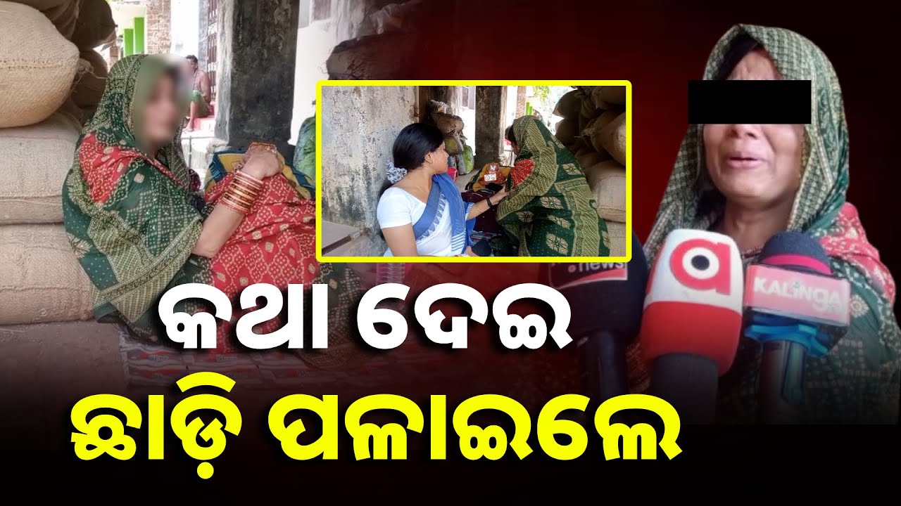 ପ୍ରେମିକ ଦୁଆରେ ପ୍ରେମିକାର ଧାରଣା, ଅନ୍ୟ କାହାକୁ ବାହା ଉଦ୍ୟମ କରୁଥିବା ଅଭିଯୋଗ || Knews Odisha