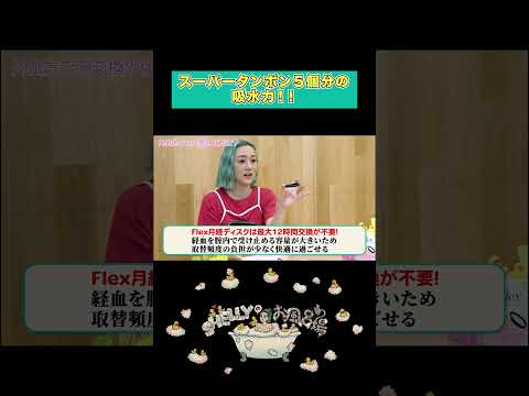 タンポンの５倍の吸収力！！！#シェリー #SHELLYのお風呂場 #月経ディスク #生理用品