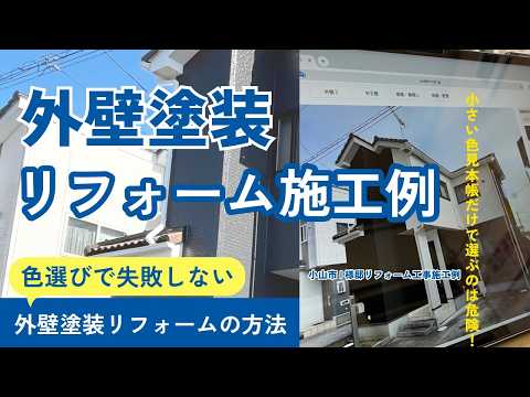 小山市I様邸外壁塗装リフォーム工事施工例（外壁塗装カラーシミュレーション動画あり）