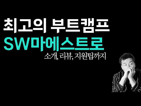최고의 부트캠프, SW마에스트로