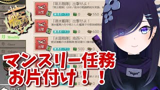 【#艦これ】マンスリー任務片付ける！【#霧間ミエル】【#Vtuber】【#艦隊これくしょん】【#KanColle】