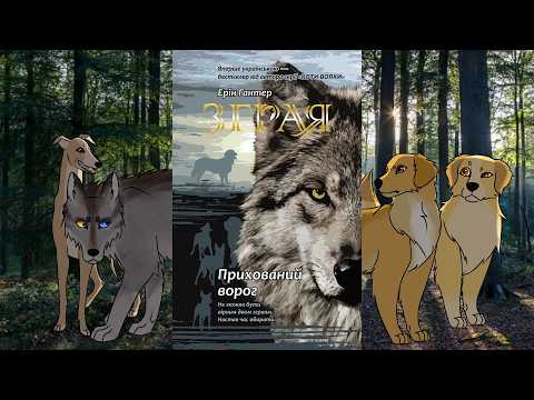 Огляд книги "Прихований ворог" || Зграя | Survivor Dogs