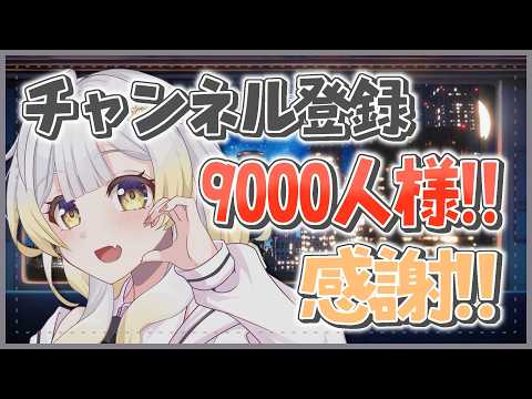 【作戦会議】祝☆9000人突破‼️ついに大台目前…!1万人に向けて作戦を練るぞ‼️✨
