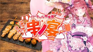 【企業案件】 バーチャル物産展 第4回 串ノ宴 焼き鳥だごはんだおかわりだ～！！【Vtuber】