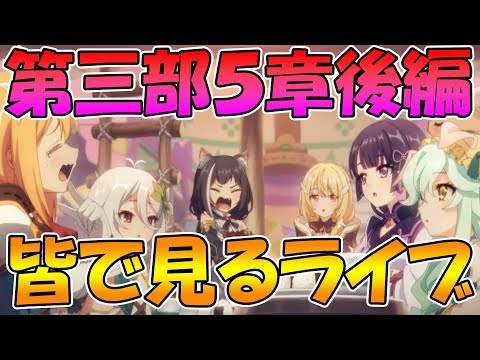 【プリコネR】プリコネオタクと見る、メインストーリー第三部５章後編【みんなで見るライブ】