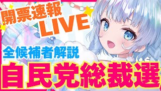 【実況LIVE】自民党総裁選2025！次の総理はだれ？開票速報実況【全候補者解説あり】#旅野そら総裁選2025
