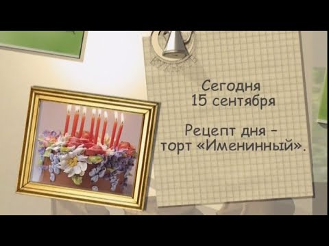 Рецепт дня - 15 сентября - UC7XBjhXnmmXFsxmnys9PmDQ