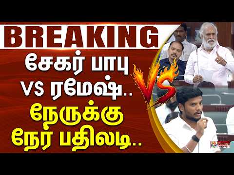 TN Assembly | சேகர் பாபு VS ரமேஷ்.. நேருக்கு நேர் பதிலடி