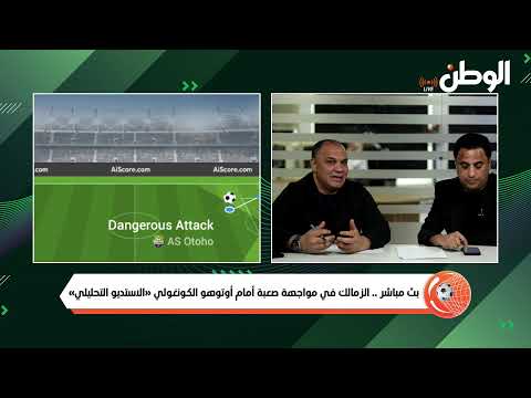 بث مباشر .. الزمالك في مواجهة صعبة أمام أوتوهو الكونغولي «الاستديو التحليلي»