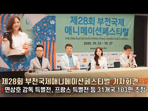 제28회 부천국제애니메이션페스티벌 기자회견 | <strong>홍보대사</strong> 오마이걸 효정(OH MY GIRL HYOJUNG), 서채환 조직위원장 외