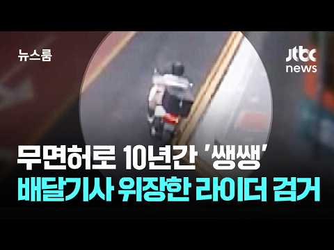 무면허로 10년간 '쌩쌩'…배달기사 위장한 라이더 검거 / JTBC 뉴스룸