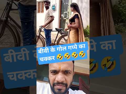 बीवी के गोल गप्पे का चक्कर 🤣🤣🤣🤣🤣 #funny #comedy #entertainment #reactionvideo #ytshorts #trending