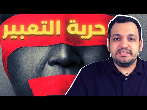 المغربل - حلقة 1: حرية التعبير