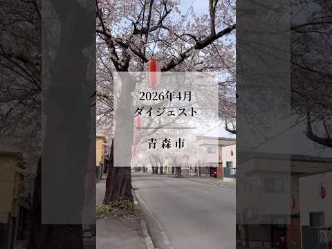 春を迎えた青森市🌸2026年4月を振り返ります✅