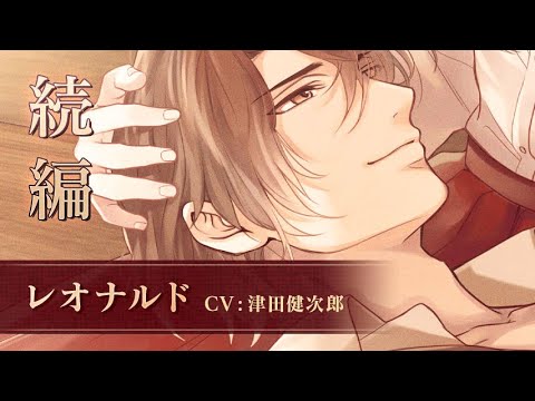 【続編PV】レオナルド（CV：津田健次郎） イケメンヴァンパイア◆偉人たちと恋の誘惑