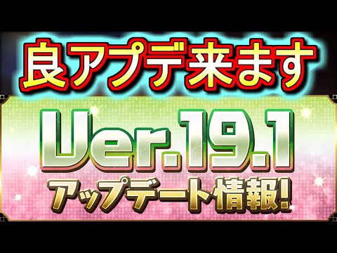 【これはありがたい】Ver.19.1アップデート内容、かなりいい感じです。【パズドラ】
