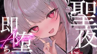 一緒に堕ちちゃう？聖夜にようこそ♡｜ASMR/高音質/KU100/いちゃあま/耳はむ/耳ちゅう/耳かき/ゼロ距離密着/吐息/囁き/木蜜甜花/