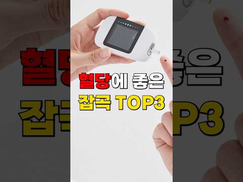 혈당에 좋은 잡곡 TOP3#shorts