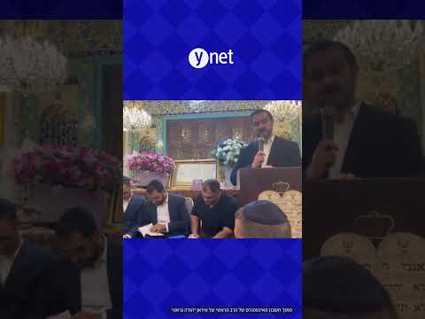 גם בלב איראן: סליחות בבית כנסת בטהרן לקראת יום כיפור