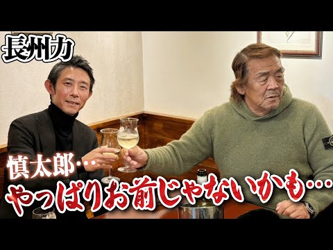 【なぜウチにきた？】長州力と娘婿が昼間からワインで語り合う。