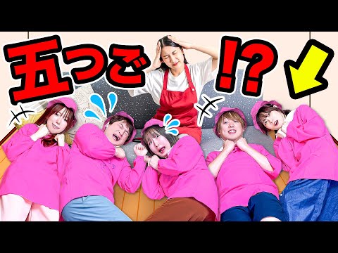 【寸劇】もしも５つ子の赤ちゃんがいたら⁉︎ママがいない…子どもたちだけでお留守番しなきゃ＞＜！ケンカしないで仲良く遊べるかなぁ…？