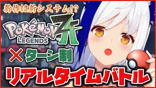 【ポケモンZA/新作】冒険者で戦士⚔️ ポケモンの肉壁いけます💪✨  Part.5【 #蒼宮よづり #vtuber 】※ネタバレ注意