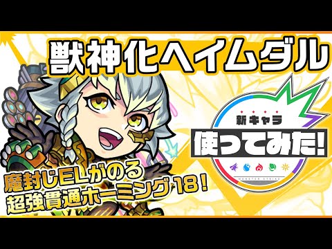 【新キャラ】ヘイムダル獣神化！魔封じELの効果が発動する超強貫通ホーミング 18と超メテオを所持！SSは8ターンで使用可能なふれた敵に雷メテオで追い討ちするSS！【新キャラ使ってみた｜モンスト公式】