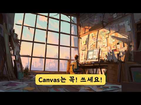 챗GPT로 글을 쓴다면 Canvas를 사용하세요!