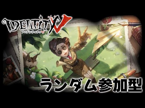 【第五人格】参加型🔊鬼初心者だけど一緒にやろ？