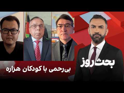 بحث روز: بی‌رحمی با کودکان هزاره