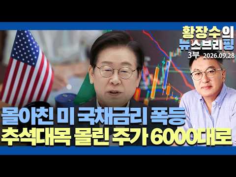 3부:연휴기간 몰아친 미 국채금리 폭등, 증시 치명타 추석대목 몰린 주가 다시 6000대로(2026.09.28)