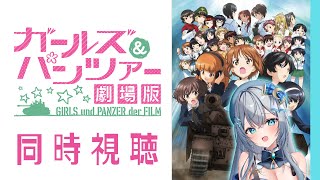 【同時視聴】「ガールズ＆パンツァー 劇場版」初見！アニメリアクション【水月りうむ/VTuber】