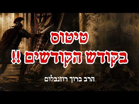מצמרר: הרב רוזנבלום מתאר את מעשי טיטוס הרשע וגבורת 400 הילדים !!