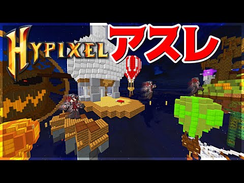 【Minecraft】ハイピクセルのアスレに初挑戦！？