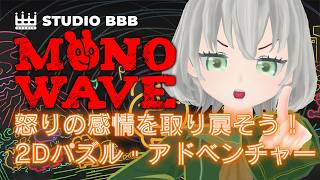 【MONOWAVE】次は怒りを取り戻そう！#02／花白もか【Studio BBB Inc. PR】
