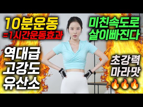 🔥10분 운동=1시간 효과🔥 운동하기 귀찮은데 살 빨리 빼고 싶은 사람을 위한 유산소 루틴‼️ (초강력 마라맛 고강도 운동)