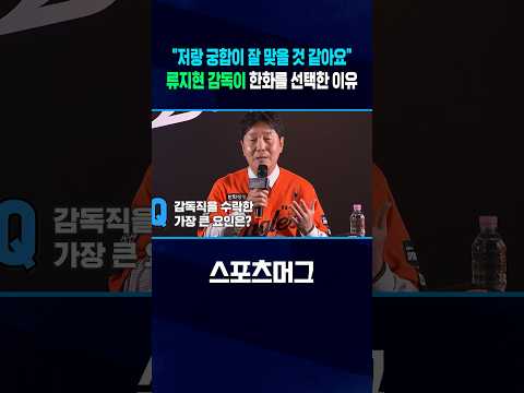 <strong>류지현</strong> 감독이 한화를 선택한 이유 #Shorts / 스포츠머그