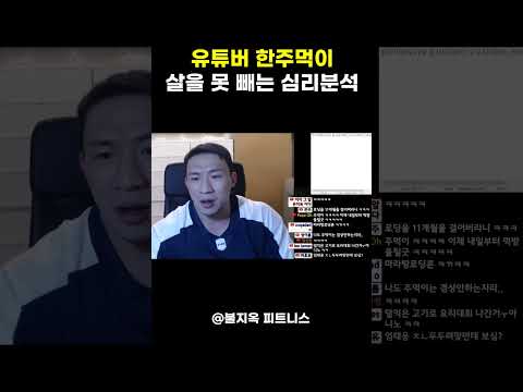 유튜버 한주먹이 살 못 빼는 진짜 이유 (운동 문제가 아님)