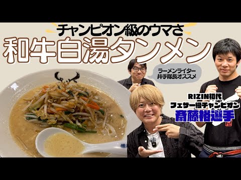 チャンピオン級のウマさ!和牛白湯タンメン【ラーメン】