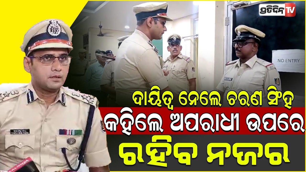 କଟକ ସେଣ୍ଟ୍ରାଲ ରେଞ୍ଜ DIG ଭାବରେ ଦାୟିତ୍ଵ ଗ୍ରହଣ କଲେ IPS ଚରଣ ସିଂ ମୀନା । IPS Shri Charan Singh Meena