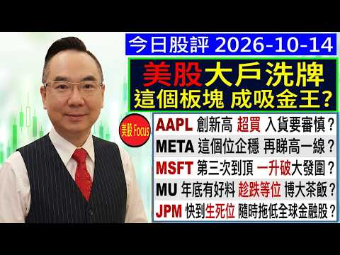 🤑/AAPL創新高 入貨要審慎😏/<strong>META</strong>這個位企穩 再升？🤗/MSFT一升破頂位 大發圍😘/MU年底有好料 博大茶飯？💖/JPM快到生死位😬/2026-<strong>10</strong>-14