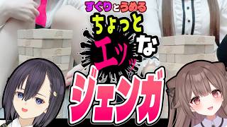 【らいすぐコラボ】エッなジェンガでくすぐられまくり【頼州うめる /楠木すぐり / PPP】