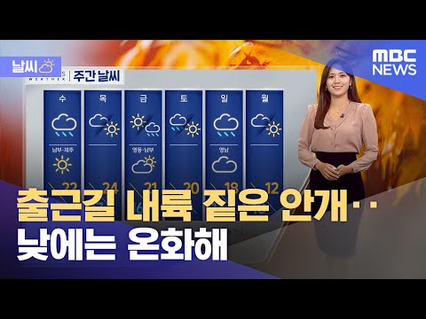 [날씨] 출근길 내륙 짙은 안개‥낮에는 온화해 (2023.10.31/뉴스투데이/MBC)