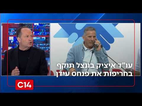 עו"ד איציק בונצל תוקף בחריפות את פנחס עידן: "הוא עבריין! האיש הזה צריך להיעצר!"