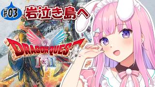 【ドラゴンクエストI HD-2D版】初見！モンスター強すぎない!?岩泣き島へ向かいます！【Vtuber/#紗茶子】＃03
