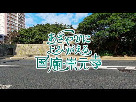 あざやかによみがえる国廟崇元寺