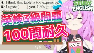 英検3級問題100問耐久レッスン  / STUDY ENGLISH