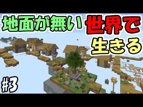 【マインクラフト】#3 地面が無い世界で生きる　～村が浮いてる～【マインクラフト】【マイクラ実況】
