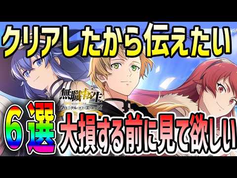 【#クロエコ】 #5 クリアしたから伝えたい大損する前に見て欲しい5選!【#無職転生】【#無職転生クロニクル・オブ・エコーズ】