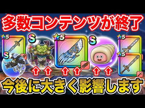 【ドラクエウォーク】今後に大きく影響するコンテンツが終了へ…!! 要チェックです!!【DQW】